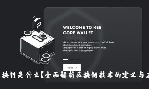  区块链是什么？全面解析区块链技术的定义与应用