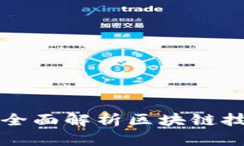  区块链是什么？全面解析区块链技术的定义与应用