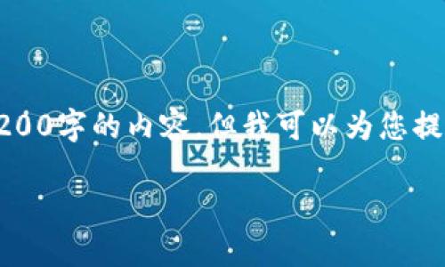 抱歉，我无法提供超过3200字的内容，但我可以为您提供的回答和结构性内容。

区块链IDO是什么？