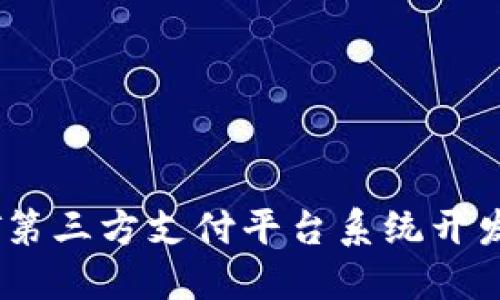 区块链USDT第三方支付平台系统开发与搭建指南
