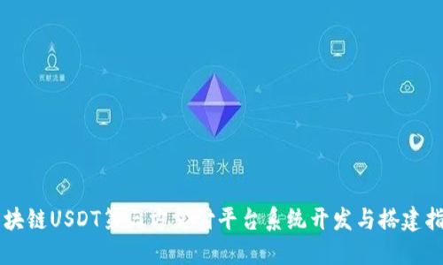 区块链USDT第三方支付平台系统开发与搭建指南