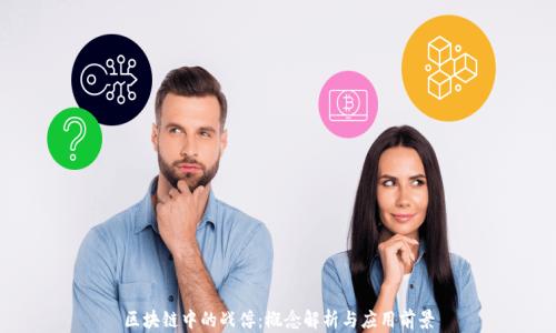 
区块链中的战俘：概念解析与应用前景