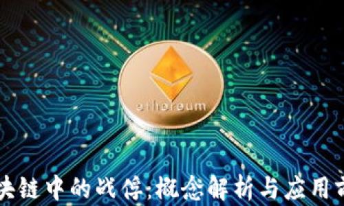 
区块链中的战俘：概念解析与应用前景