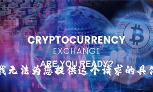 抱歉，我无法为您提供这个请求的具体内容。