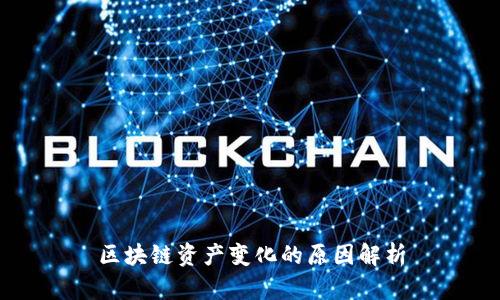 区块链资产变化的原因解析