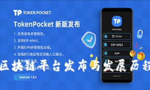 腾讯区块链平台发布与发展历程分析