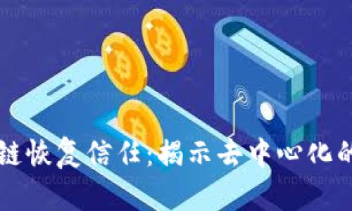 区块链恢复信任：揭示去中心化的未来