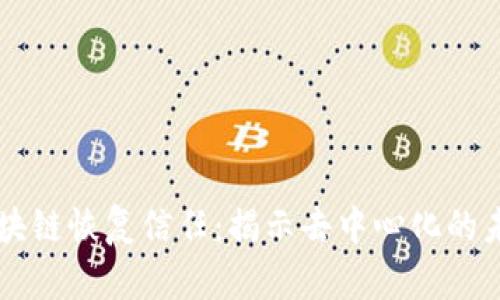 区块链恢复信任：揭示去中心化的未来