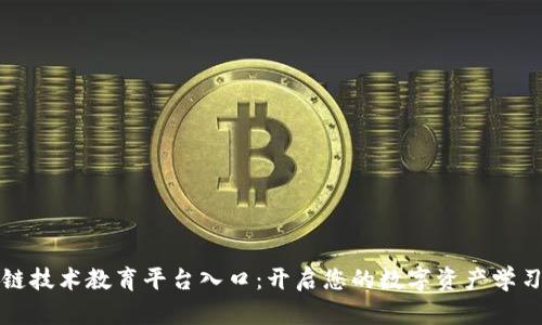 区块链技术教育平台入口：开启您的数字资产学习之旅