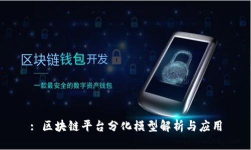 : 区块链平台分化模型解析与应用