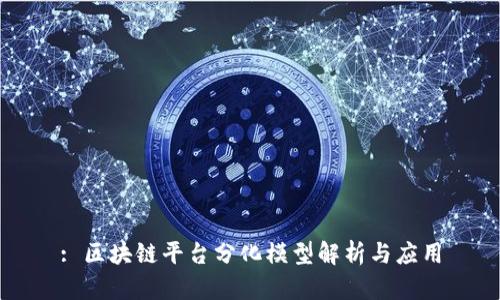: 区块链平台分化模型解析与应用