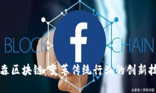 三森区块链：变革传统行业的创新技术