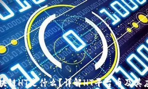 
区块链HT是什么？详解HT平台币及其应用