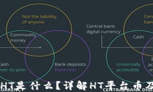 
区块链HT是什么？详解HT平台币及其应用