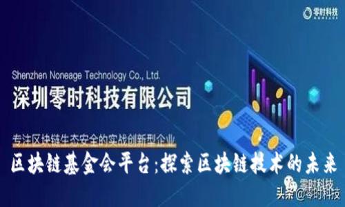 区块链基金会平台：探索区块链技术的未来