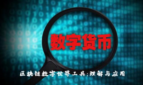 区块链数字世界工具：理解与应用