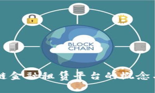 区块链金融租赁平台的概念与应用