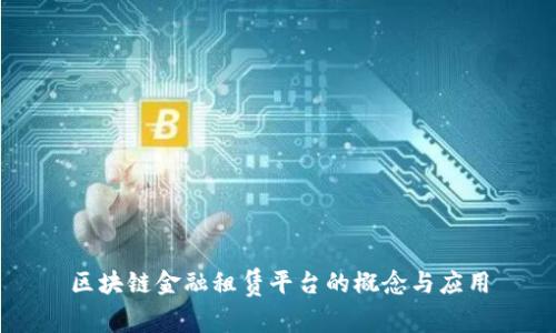 区块链金融租赁平台的概念与应用