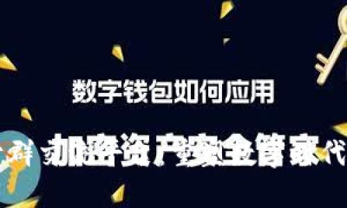 区块链钉钉群交流平台：重塑数字时代的沟通方式