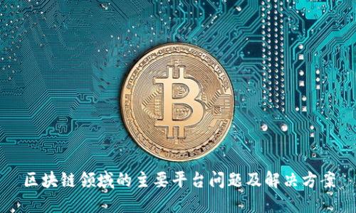 区块链领域的主要平台问题及解决方案
