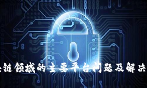 区块链领域的主要平台问题及解决方案