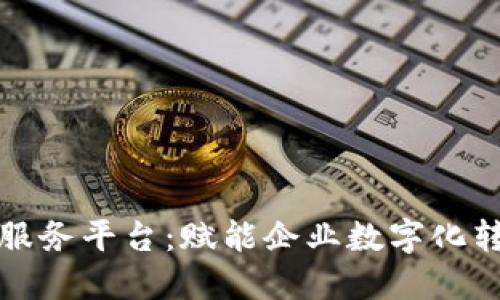 万向区块链云服务平台：赋能企业数字化转型的最佳选择