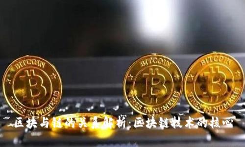 区块与链的关系解析：区块链技术的核心