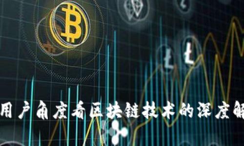 从用户角度看区块链技术的深度解析