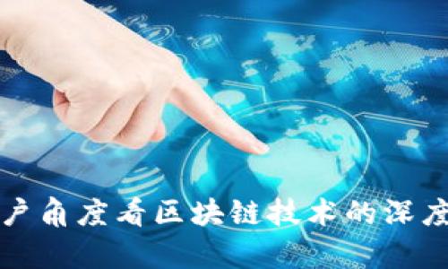 从用户角度看区块链技术的深度解析
