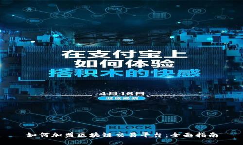 如何加盟区块链交易平台：全面指南