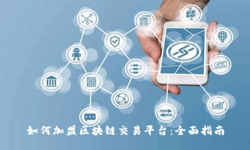 如何加盟区块链交易平台：全面指南