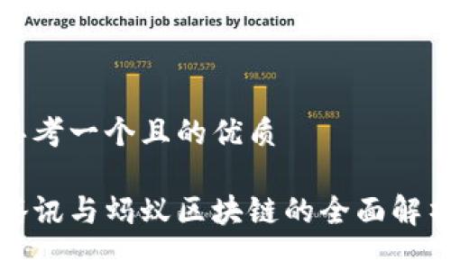 思考一个且的优质

腾讯与蚂蚁区块链的全面解析
