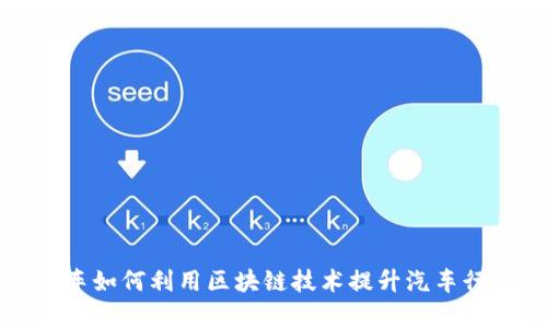 大众汽车如何利用区块链技术提升汽车行业效率