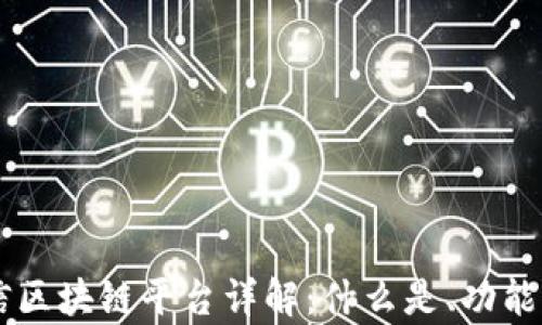 
云有信区块链平台详解：什么是、功能及应用