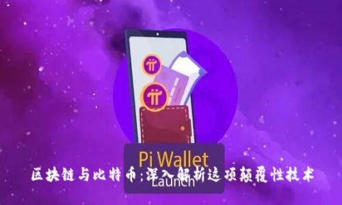 区块链与比特币：深入解析这项颠覆性技术