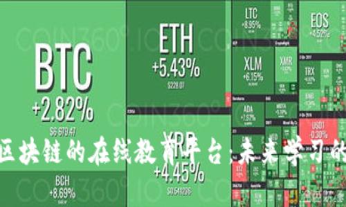: 基于区块链的在线教育平台：未来学习的新趋势