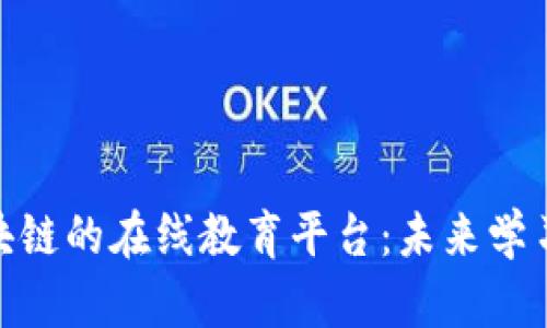 : 基于区块链的在线教育平台：未来学习的新趋势