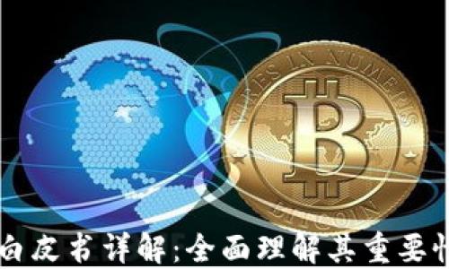 
区块链白皮书详解：全面理解其重要性与应用