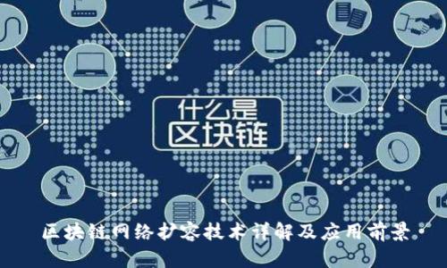 区块链网络扩容技术详解及应用前景