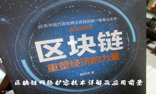区块链网络扩容技术详解及应用前景