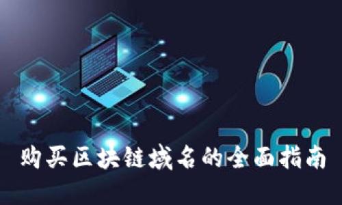购买区块链域名的全面指南