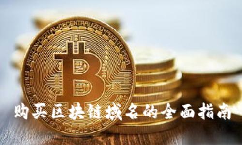 购买区块链域名的全面指南