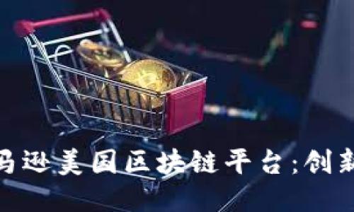 探索亚马逊美国区块链平台：创新与机遇