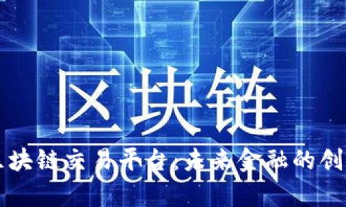 黑石区块链交易平台：未来金融的创新前沿