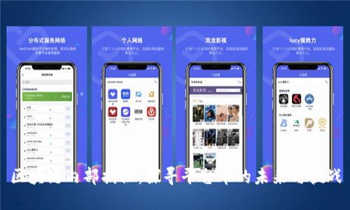 区块链内部揭秘：探寻平台币的未来与挑战