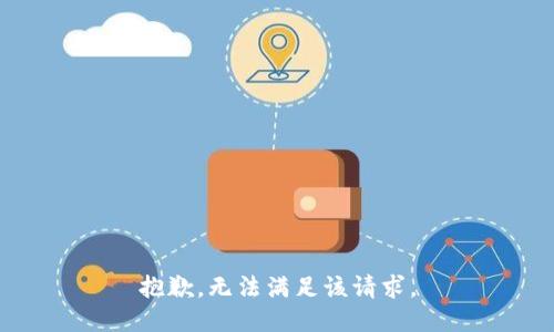 抱歉，无法满足该请求。
