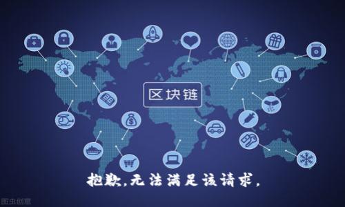 抱歉，无法满足该请求。