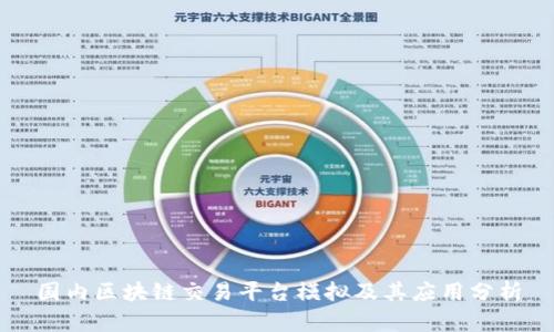 国内区块链交易平台模拟及其应用分析