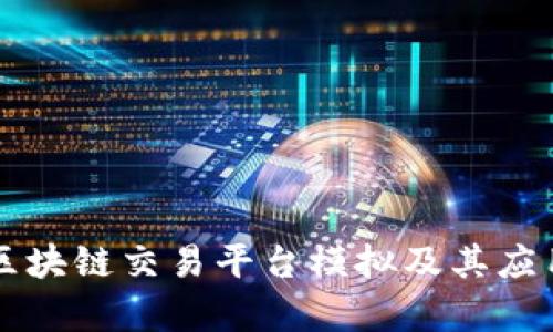 国内区块链交易平台模拟及其应用分析