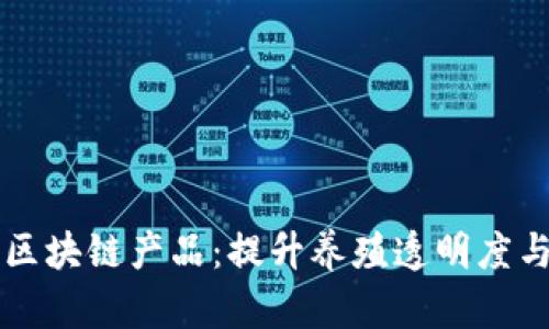 龟鳖养殖区块链产品：提升养殖透明度与可追溯性
